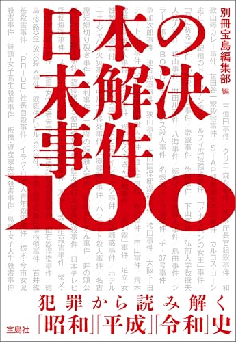 日本の未解決事件100 犯罪から読み解く「昭和」「平成」「令和」史 (宝島SUGOI文庫)