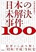 日本の未解決事件100 犯罪から読み解く「昭和」「平成」「令和」史 (宝島SUGOI文庫)