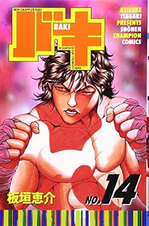 Amazon.co.jp: バキ (12) (少年チャンピオン・コミックス) : 板垣 恵介: 本