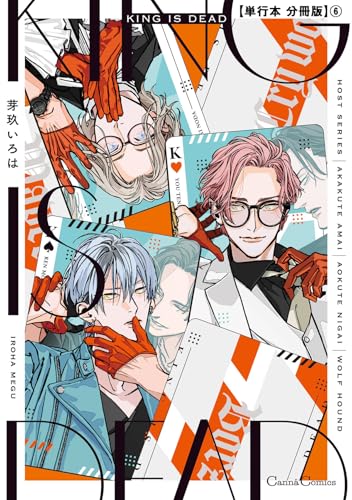 KING IS DEAD【単行本 分冊版】6 (Canna Comics)