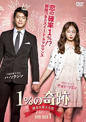 Amazon.co.jp: 1%の奇跡 ~運命を変える恋~ディレクターズカット版DVD  