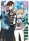 脇役転生した乙女は死にたくない　死亡フラグを折る度に恋愛フラグが立つ世界で頑張っています！　分冊版（２） (異世界ヒロインファンタジー)