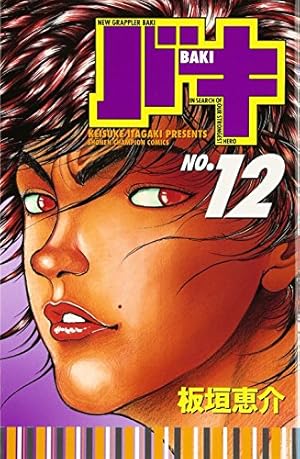Amazon.co.jp: バキ (12) (少年チャンピオン・コミックス) : 板垣 恵介: 本