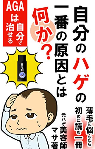 自分のハゲの一番の原因は何か Agaは自分で治せる Ame Books マサ 家庭医学 健康 Kindleストア Amazon