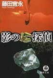 影の探偵