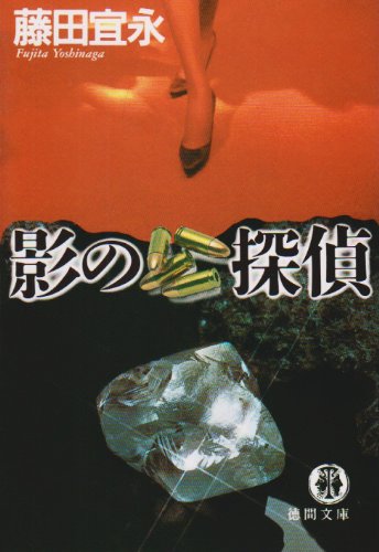 影の探偵の詳細を見る