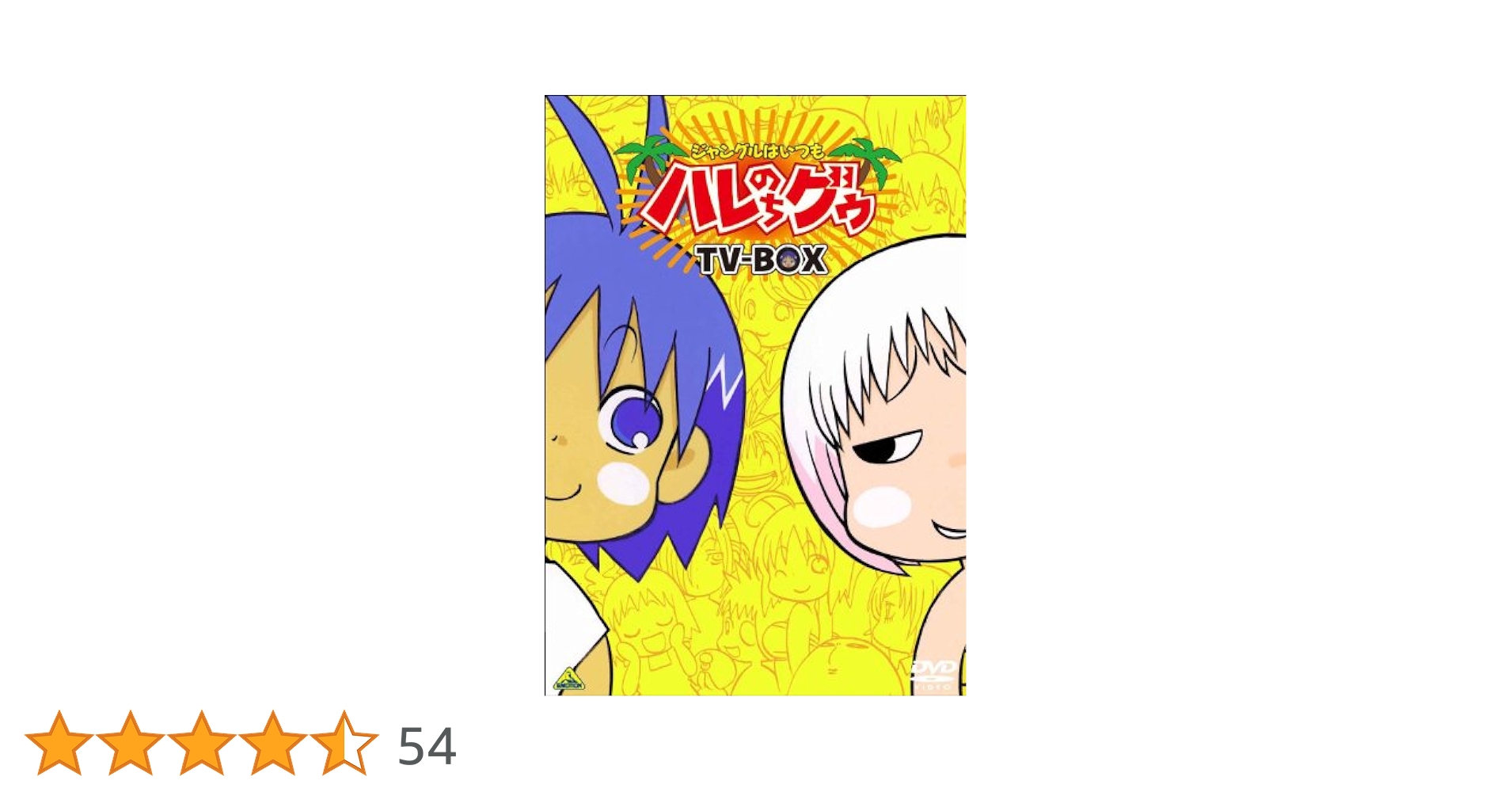 EMOTION the Best  ジャングルはいつもハレのちグゥ OVA-BOX [DVD] Amazon.com: EMOTION the Best ジャングルはいつもハレのちグゥ