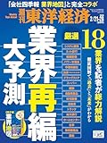 週刊東洋経済 2026年 2/21・2/28合併号(業界再編 大予測)