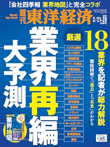 週刊東洋経済 2026年 2/21・2/28合併号(業界再編 大予測)