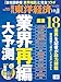 週刊東洋経済 2026年 2/21・2/28合併号(業界再編 大予測)