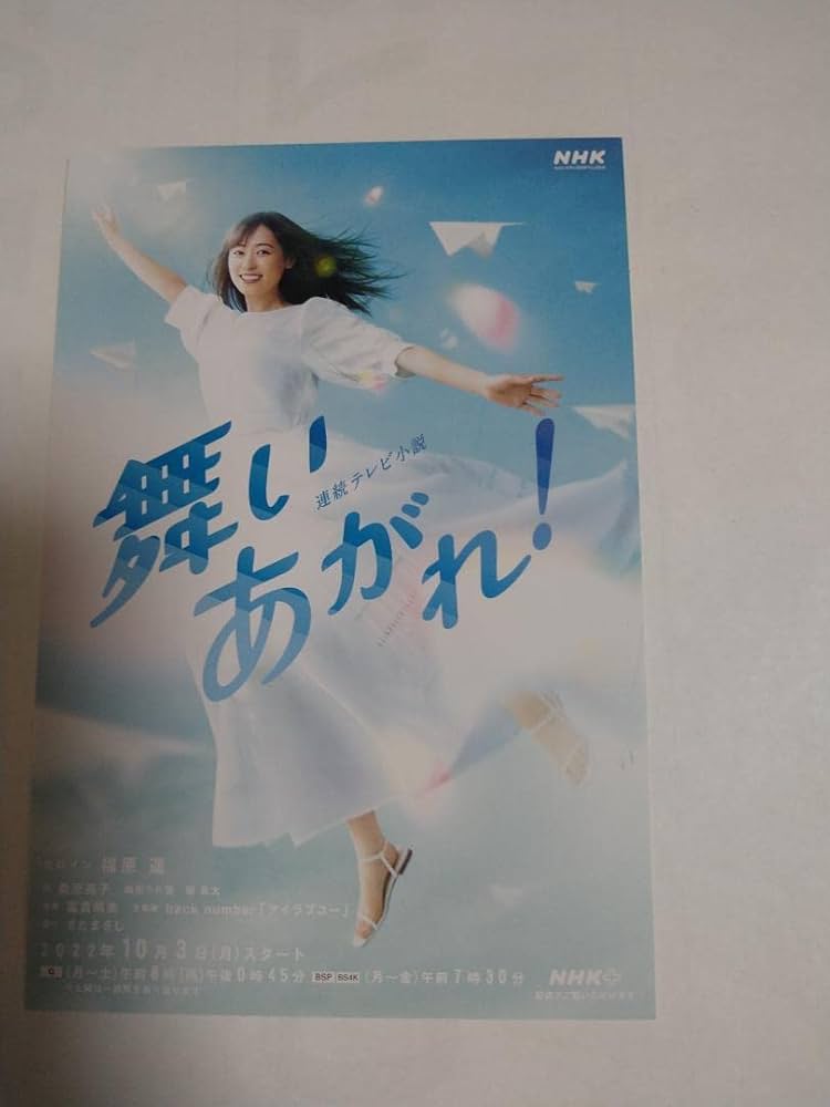 激レア非売品☆NHK朝ドラ「舞いあがれ！」ヒロイン福原遥ポストカード風に吹かれて レア非売品☆NHK朝ドラ「舞いあがれ！」ヒロイン福原遥ポスト
