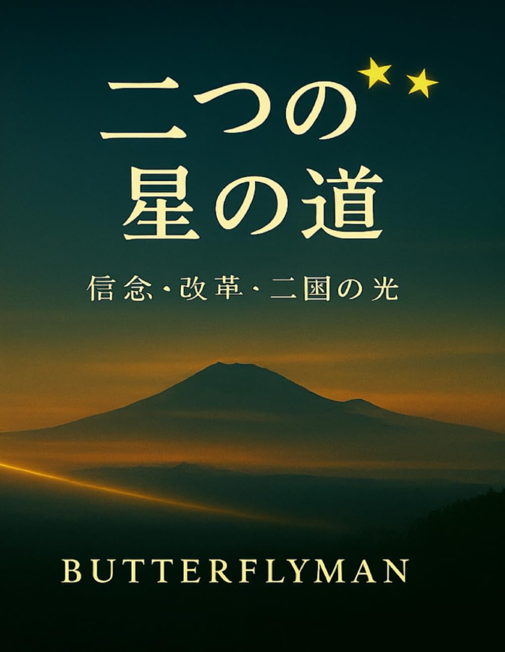 二つの星の道