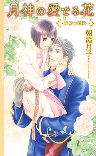 月神の愛でる花 ~巡逢の稀跡~ (リンクスロマンス) 月神の愛でる花 ~巡逢の稀跡~ (リンクスロマンス)