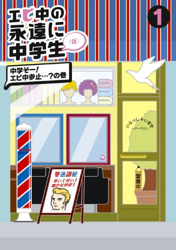 エビ中の永遠に中学生(仮)1 [DVD] khxv5rg Amazon.co.jp: エビ中の永遠に中学生(仮)1 [DVD] : 私立恵比寿中学