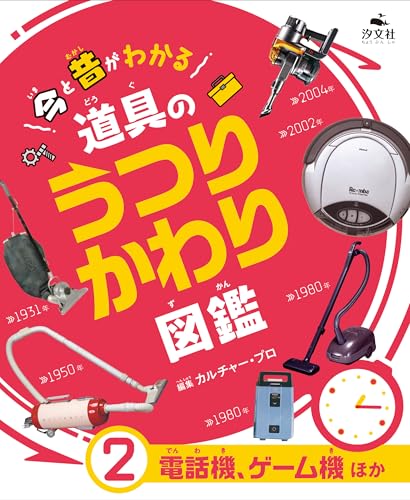 ②電話機、ゲーム機ほか (今と昔がわかる　道具のうつりかわり図鑑)