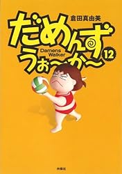Amazon.co.jp: だめんず・うぉ～か～(18) (SPA！コミックス) 電子