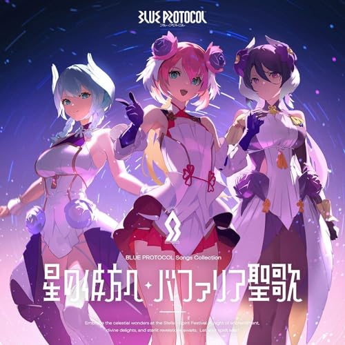 【店舗限定特典つき初回生産分】 『BLUE PROTOCOL』Songs Collection「星の彼方へ/バファリア聖歌」(CD+Blu-ray)(ゲーム内でアイテムが獲得できるシリアルコード封入)(缶バッジ(57mm)付き) 【店舗限定特典つき初回生産分】 『BLUE PROTOCOL』Songs Collection「星の彼方へ/バファリア聖歌」(CD+Blu-ray)(ゲーム内でアイテムが獲得できるシリアルコード封入)(缶バッジ(57mm)付き)