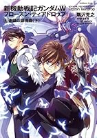 新機動戦記ガンダムW フローズン・ティアドロップ 全13巻セット 新機動戦記ガンダムW フローズン・ティアドロップ 全13巻完結