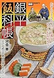 銀平飯科帳 江戸の武士が東京に来ちゃった!