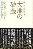 大地の砂金―砂金掘り物語と平成の砂金掘り