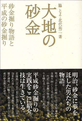 キンドル 無料電子書籍 大地の砂金―砂金掘り物語と平成の砂金掘り バイ