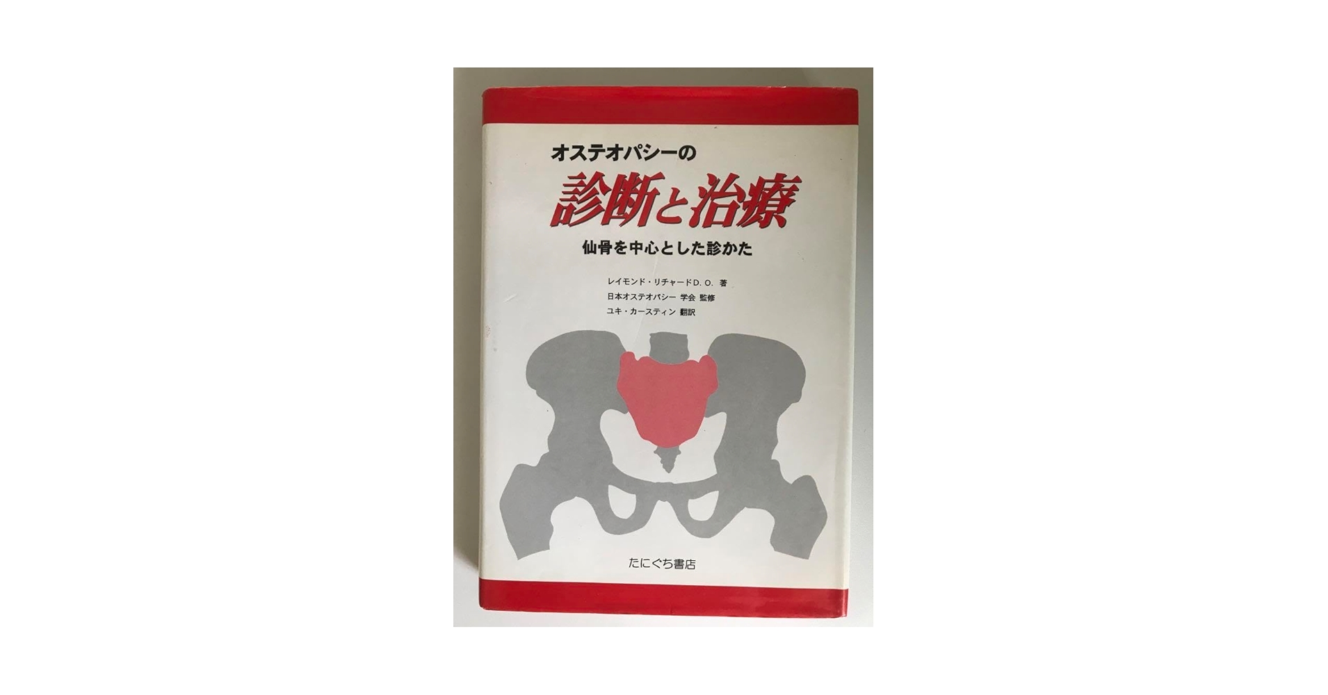 オステオパシーの診断と治療 仙骨を中心とした診かた Amazon.co.jp: オステオパシーの診断と治療 仙骨を中心とした診