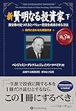 新 賢明なる投資家【第３版】　下 ──割安株の見つけ方とバリュー投資を成功させる方法