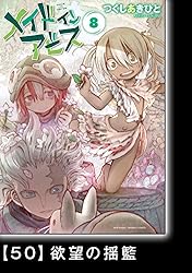 メイドインアビス（2）【分冊版】16 ろくでなしの教授法 メイドイン