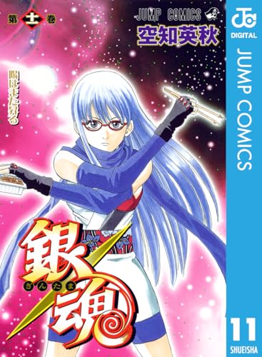 銀魂 モノクロ版 11 (ジャンプコミックスDIGITAL)