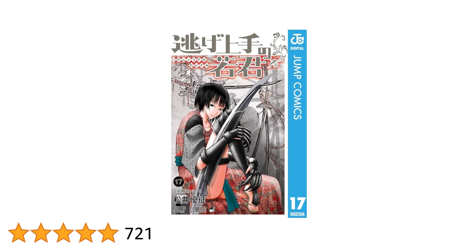 Amazon.co.jp: 逃げ上手の若君 17 (ジャンプコミックスDIGITAL