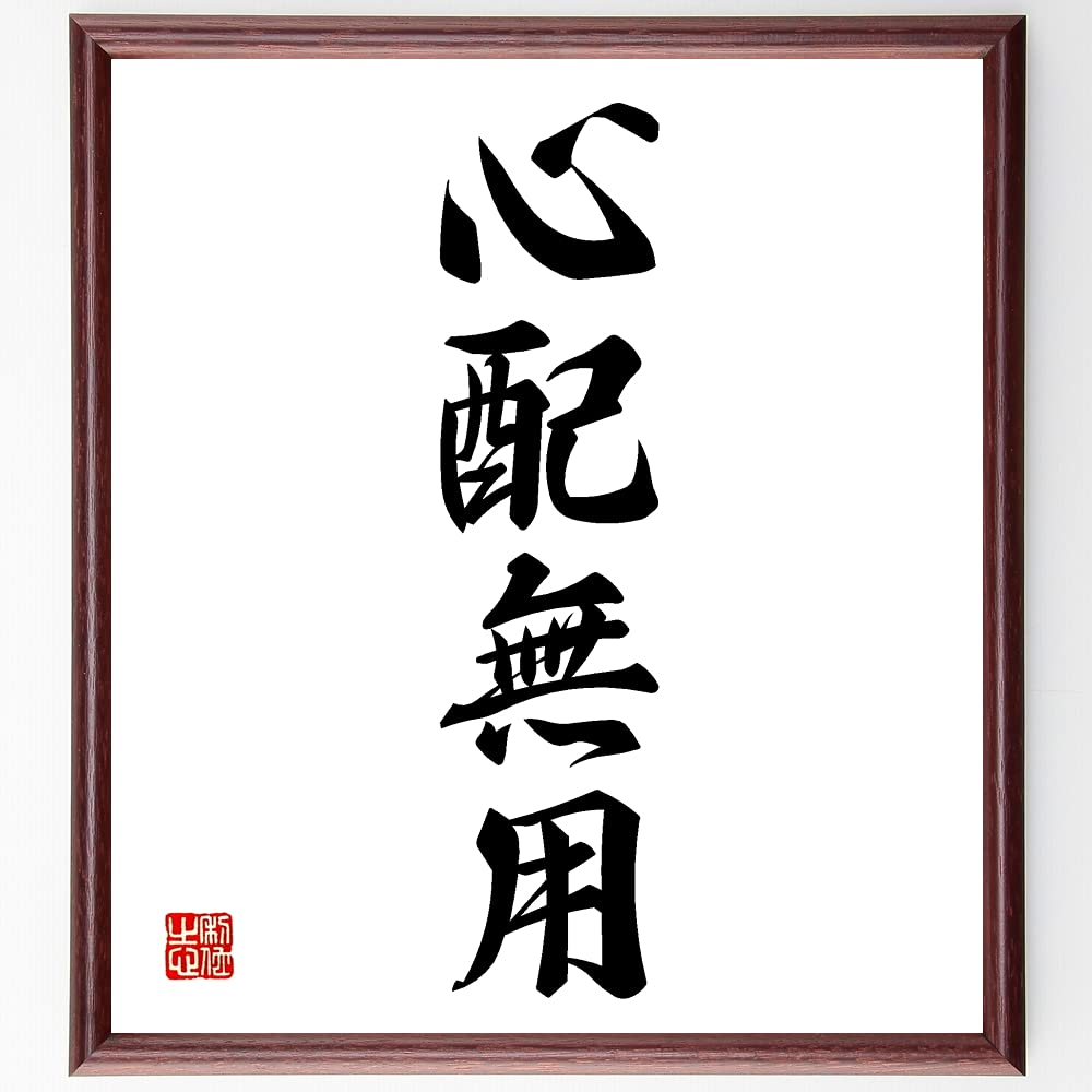 Amazon.co.jp: 四字熟語「心配無用」手書き書道色紙額／受注後の毛筆