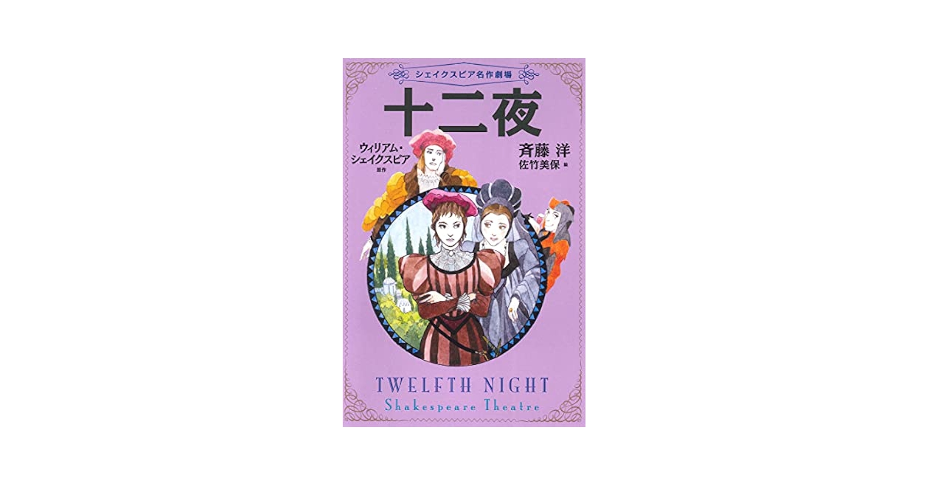 5十二夜 (シェイクスピア名作劇場) | シェイクスピア,ウィリアム