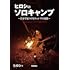 「ヒロシのソロキャンプ ~自分で見つけるキャンプの流儀~」