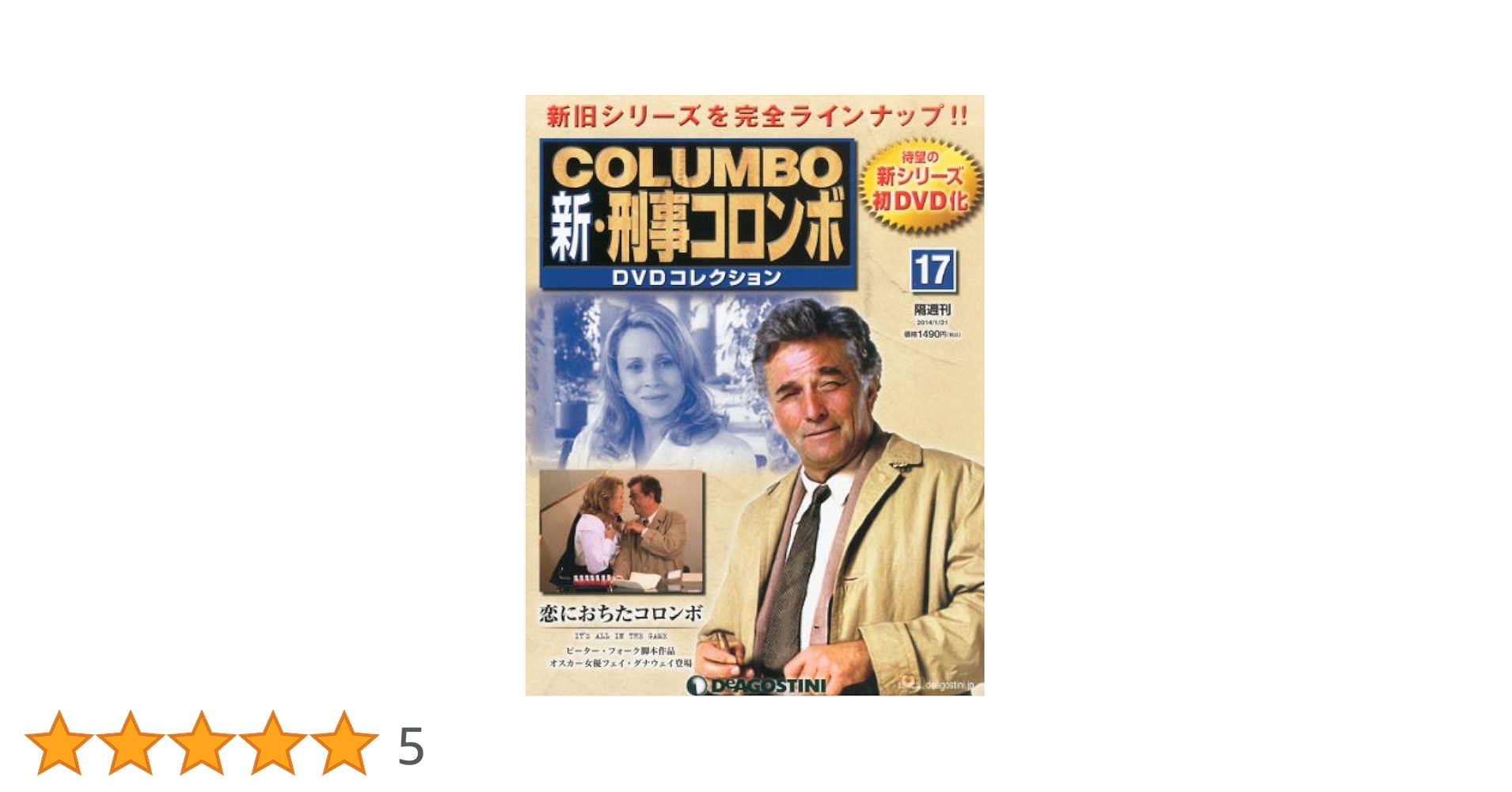 Amazon.co.jp: 新刑事コロンボDVDコレクション 17号 (恋におちた