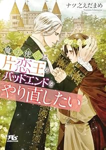 魔法使いは片恋王のバッドエンドをやり直したい