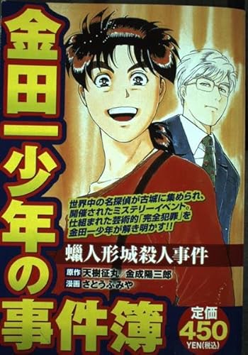 金田一少年の事件簿 蝋人形城殺人事件』｜感想・レビュー - 読書