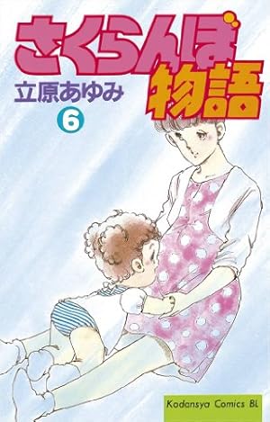 【中古】 さくらんぼ物語（5） Amazon.co.jp: さくらんぼ物語（5） (BE・LOVEコミックス) 電子書籍
