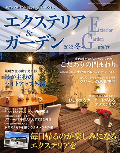 エクステリア&ガーデン2022年冬号