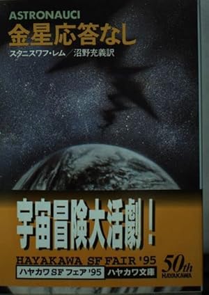 金星応答なし 金星応答なし』｜感想・レビュー - 読書メーター