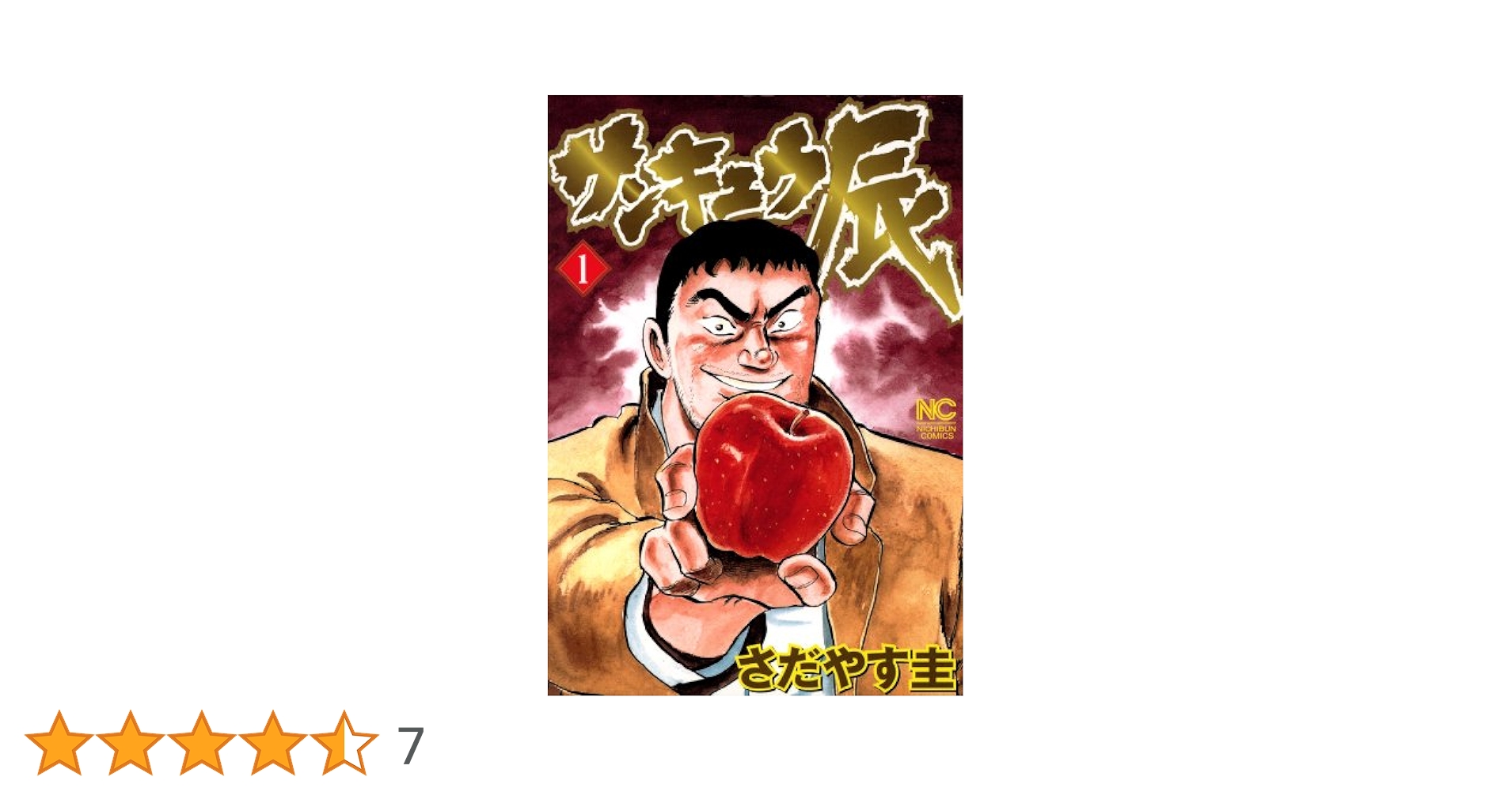 サンキュウ辰 1 | さだやす圭 | マンガ | Kindleストア | Amazon
