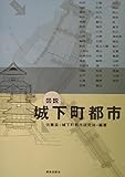 図説 城下町都市