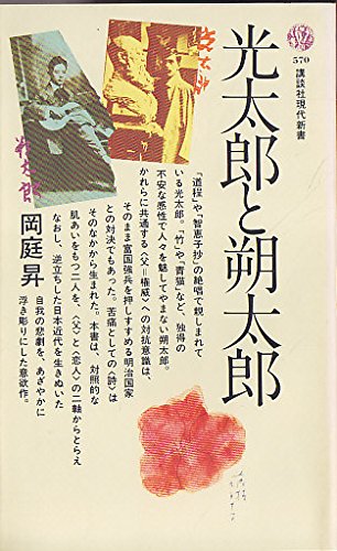 光太郎と朔太郎 (1980年) (講談社現代新書)