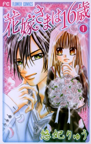 『花嫁さまは16歳』