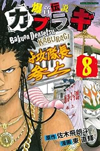 爆音伝説カブラギ（８） (週刊少年マガジンコミックス)