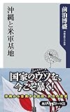 沖縄と米軍基地 (角川oneテーマ21)