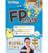 2026-2027年版 みんなが欲しかった！ FPの問題集2級・AFP【CBT模擬試験