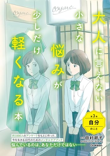 大人に言えない小さな悩みが少しだけ軽くなる本 第3巻 自分のこと 今を生きる、小中学生のメンタルヘルスに