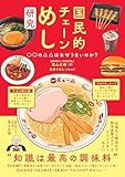 国民的チェーンめし研究 ○○の△△はなぜうまいのか?