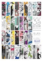 【無料】ビーボーイ35周年記念展 Boys in Love 試し読みコレクション ver.BLUE