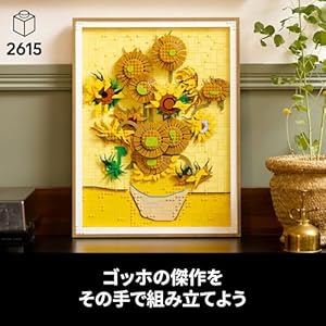 Amazon.co.jp - レゴ® アート Vincent van Gogh＜ひまわり＞ 31215